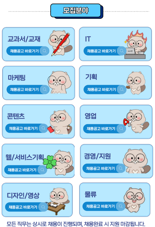[(주)비상교육] 비상교육 전체직무 상시 채용